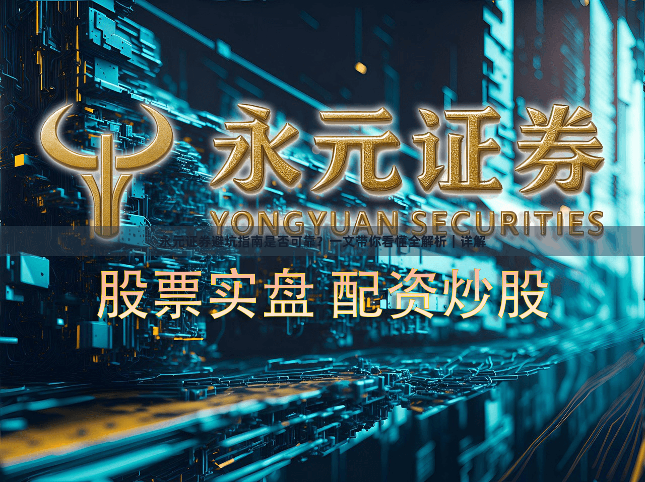 永元证券避坑指南是否可靠？一文带你看懂全解析｜详解