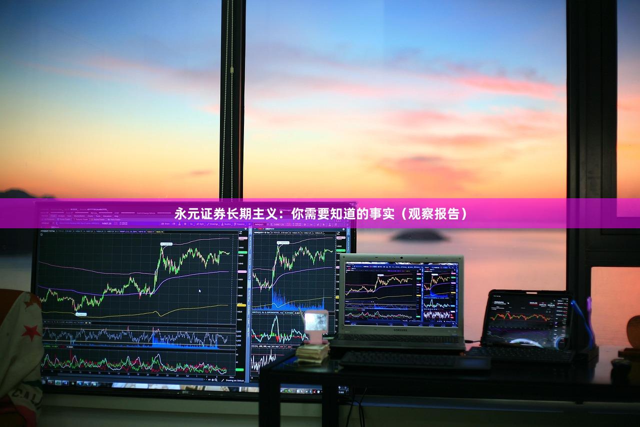 永元证券长期主义：你需要知道的事实（观察报告）