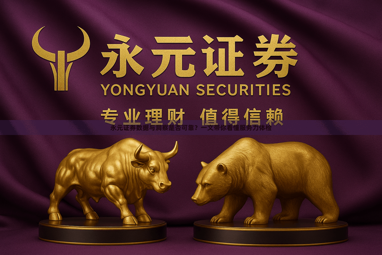 永元证券数据与洞察是否可靠？一文带你看懂服务力体检