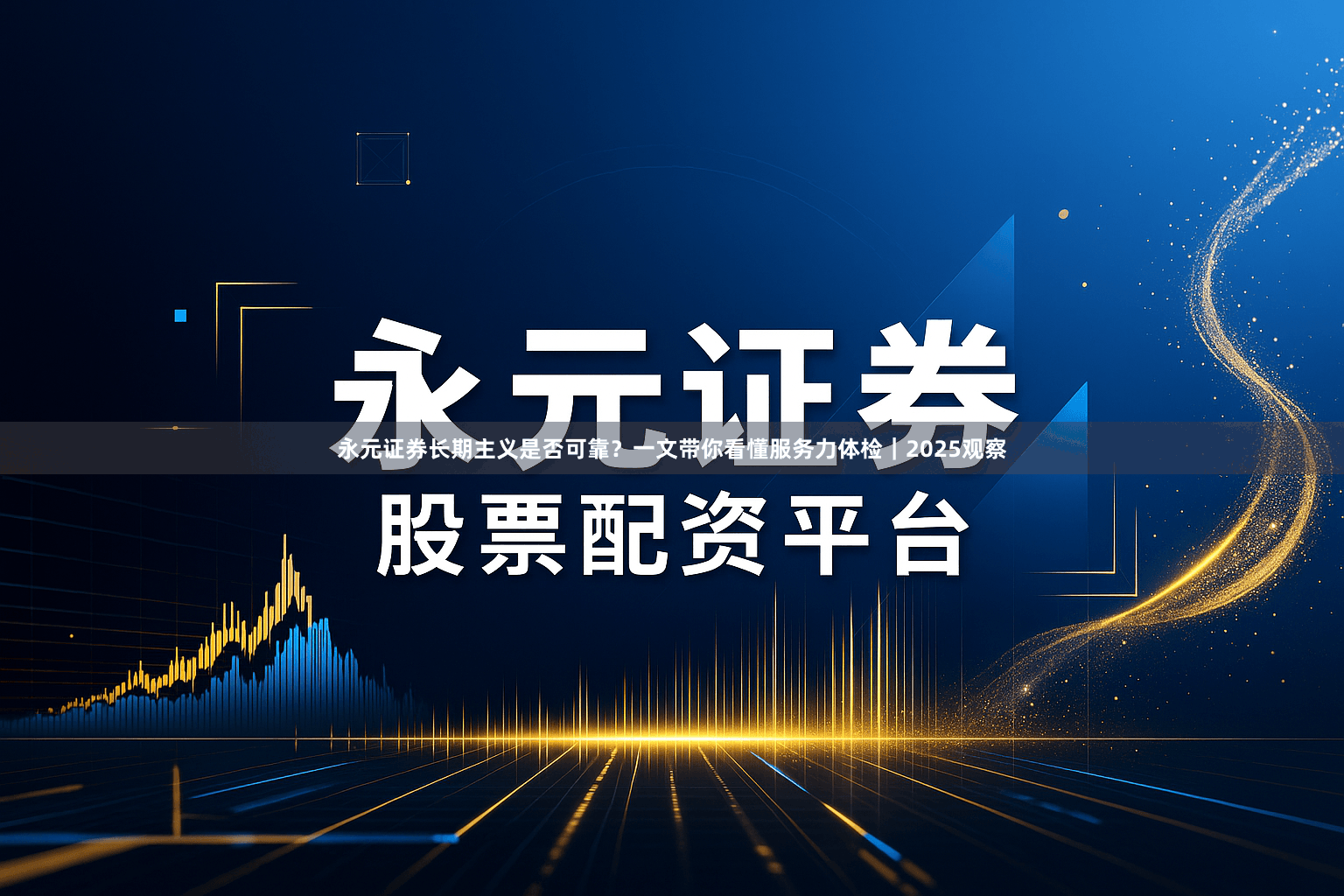 永元证券长期主义是否可靠？一文带你看懂服务力体检｜2025观察