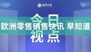 欧洲零售销售快讯 早知道