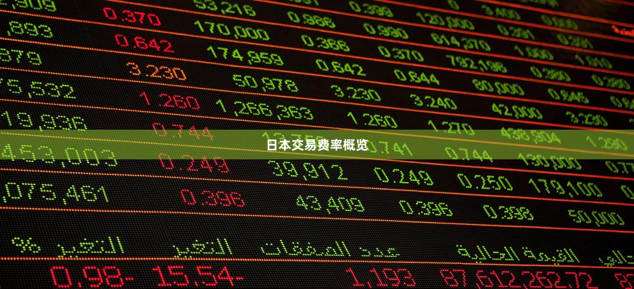 日本交易费率概览