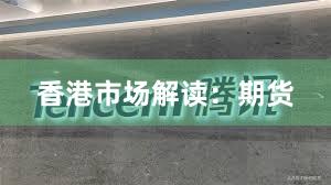 香港市场解读：期货