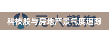 科技股与房地产景气度追踪