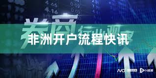 非洲开户流程快讯