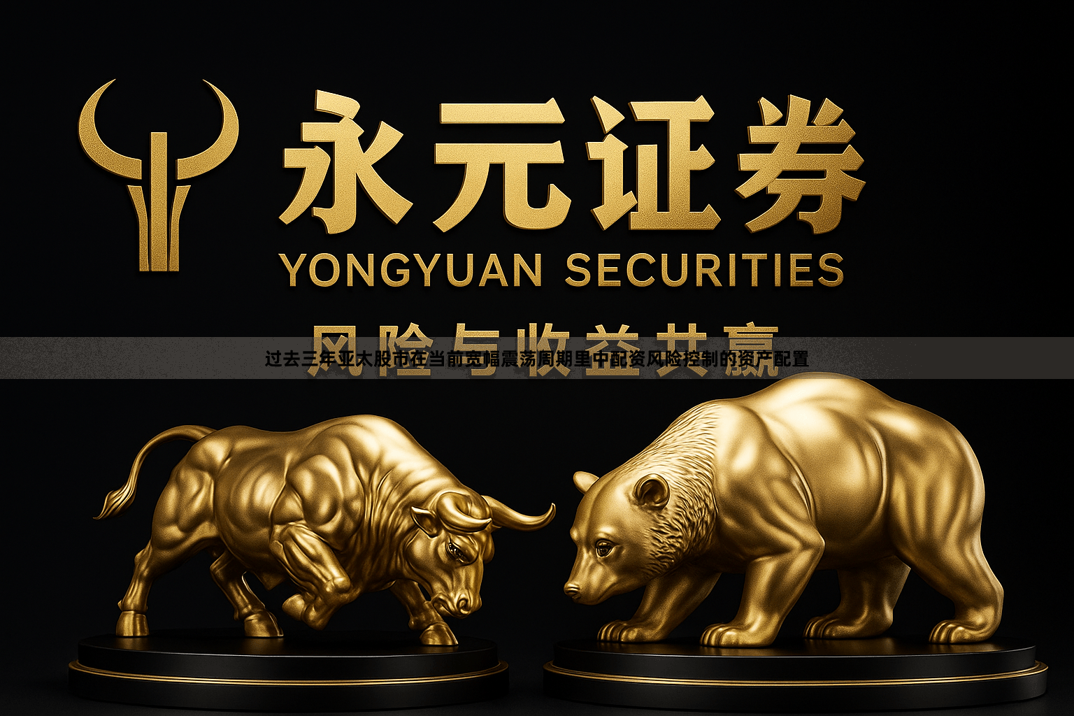 过去三年亚太股市在当前宽幅震荡周期里中配资风险控制的资产配置