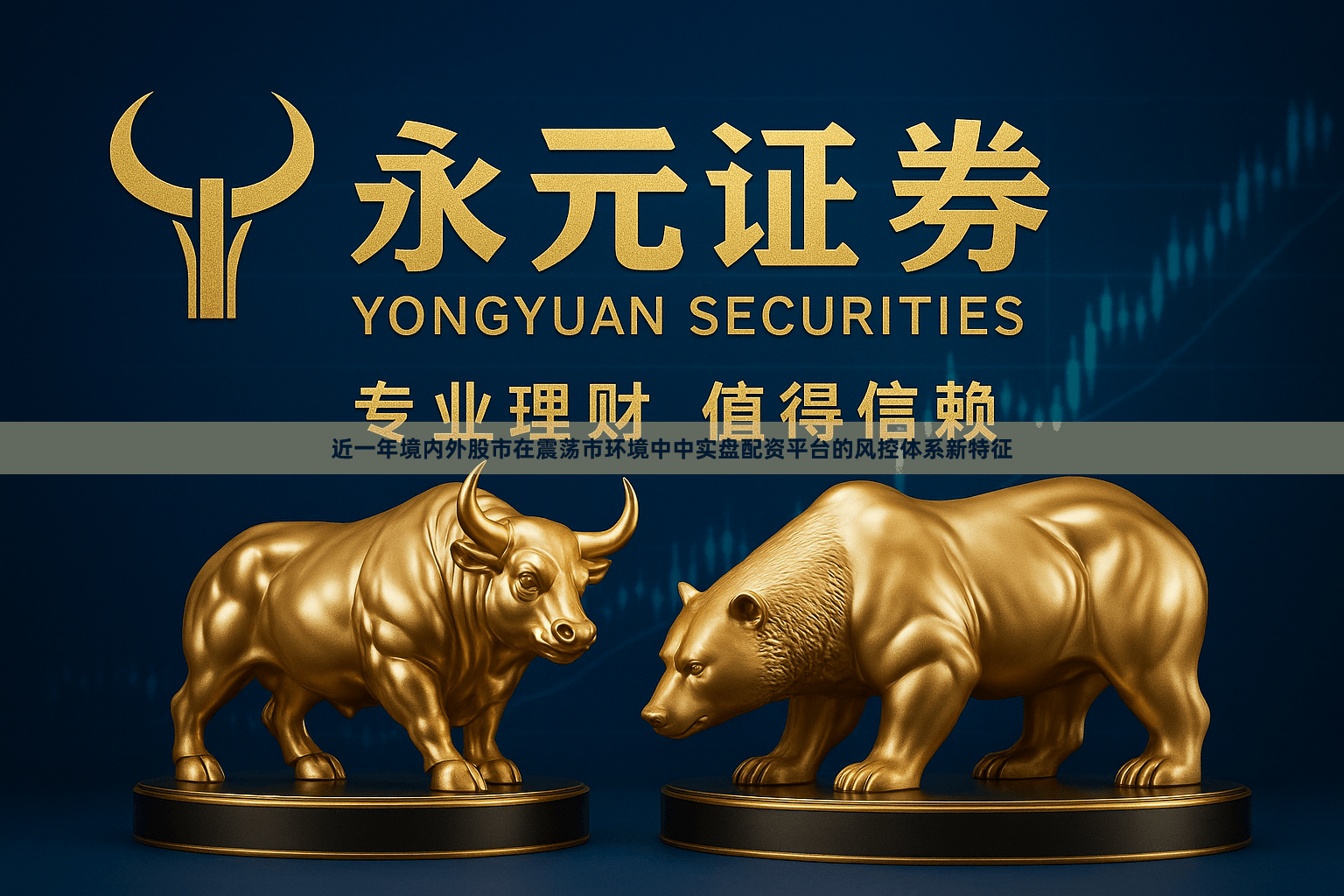 近一年境内外股市在震荡市环境中中实盘配资平台的风控体系新特征