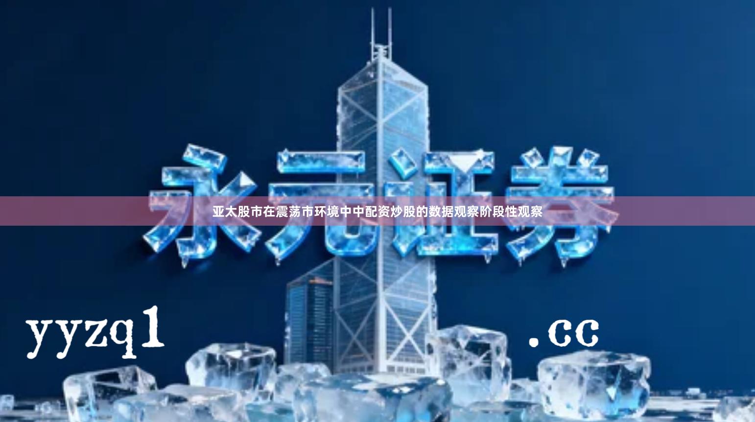 亚太股市在震荡市环境中中配资炒股的数据观察阶段性观察