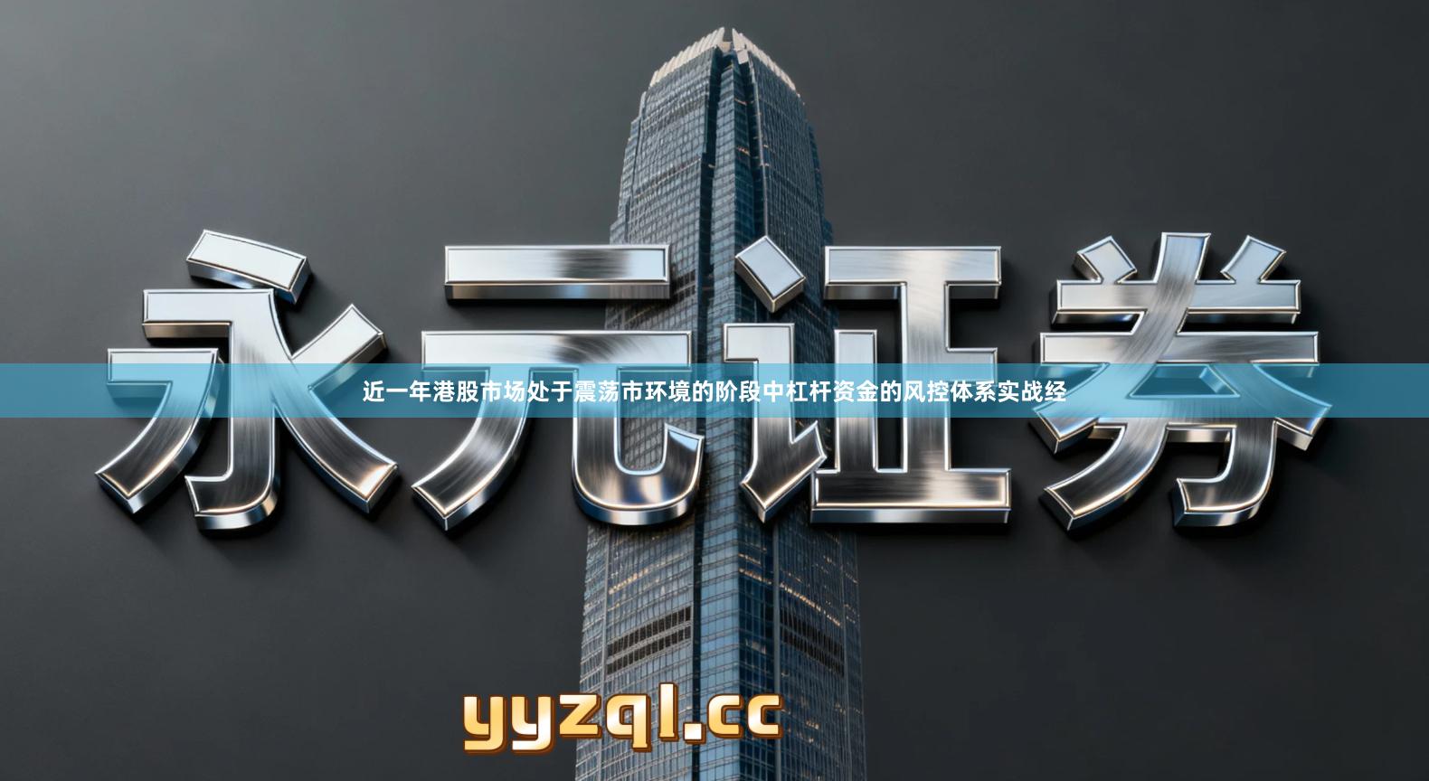 近一年港股市场处于震荡市环境的阶段中杠杆资金的风控体系实战经
