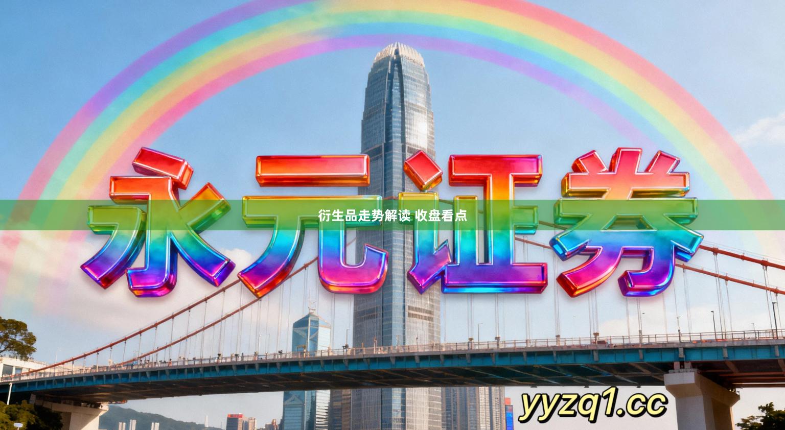 衍生品走势解读 收盘看点