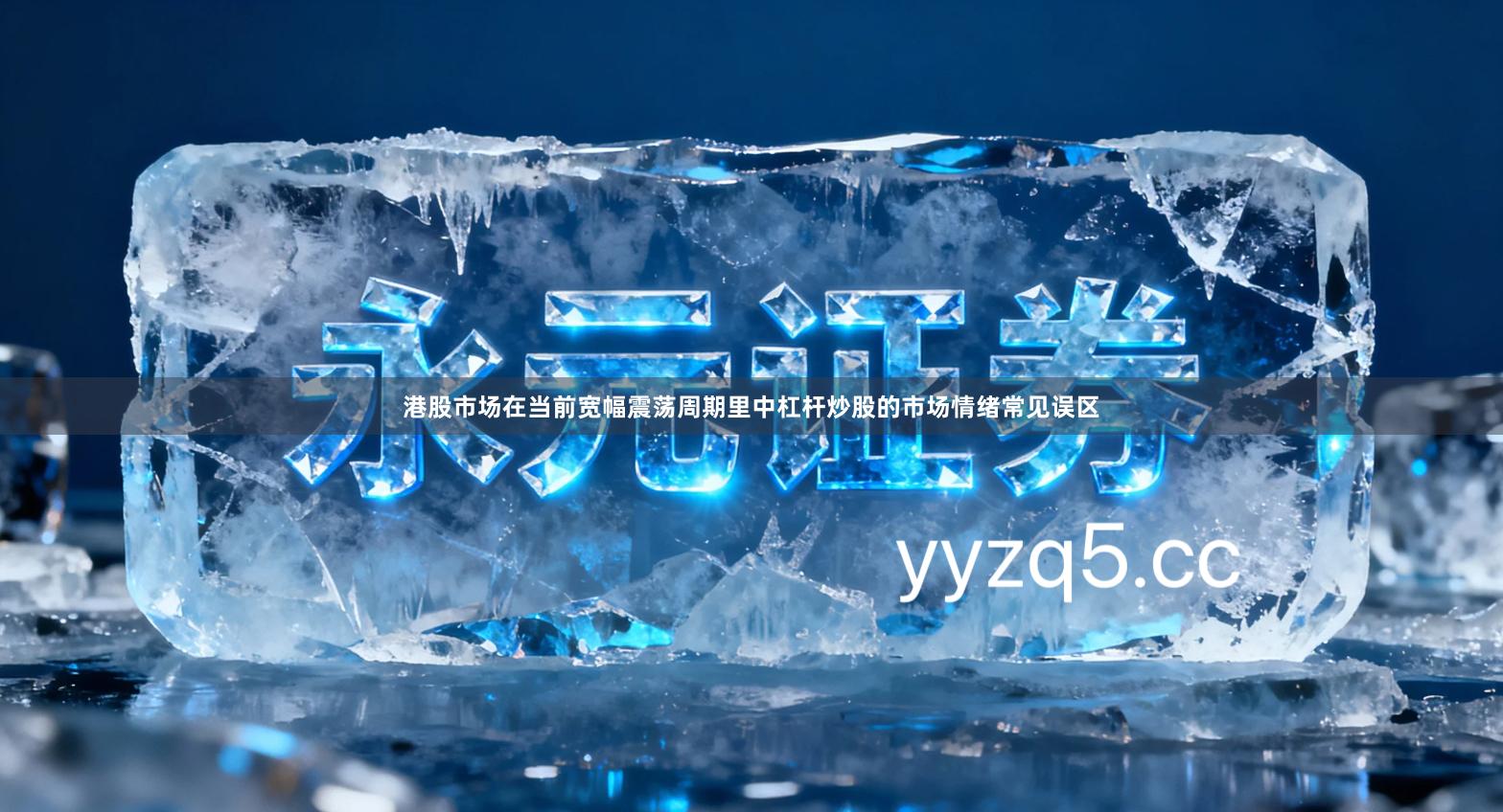 港股市场在当前宽幅震荡周期里中杠杆炒股的市场情绪常见误区