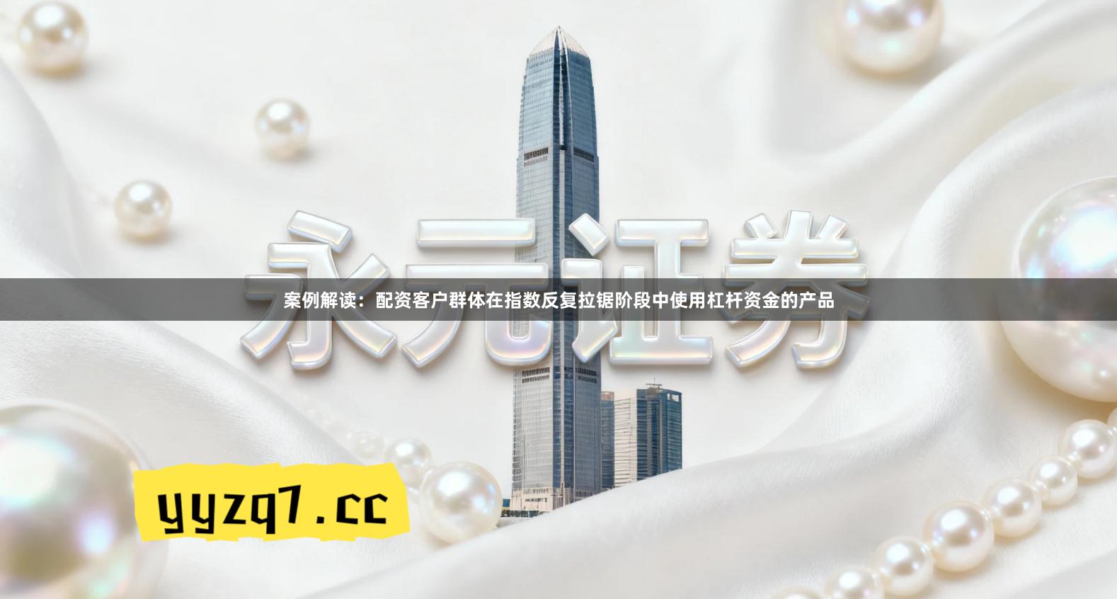 案例解读：配资客户群体在指数反复拉锯阶段中使用杠杆资金的产品