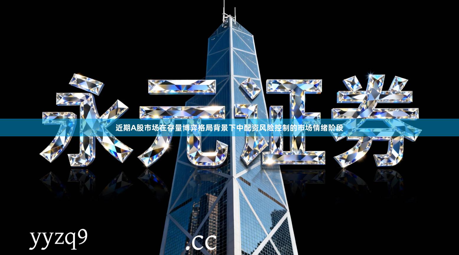 近期A股市场在存量博弈格局背景下中配资风险控制的市场情绪阶段