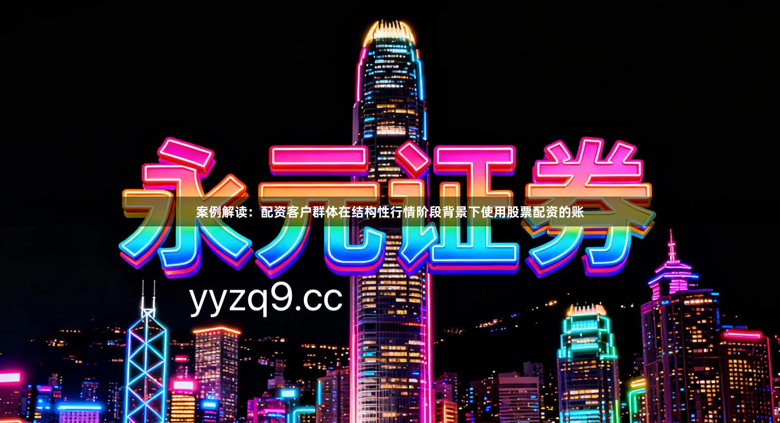 案例解读：配资客户群体在结构性行情阶段背景下使用股票配资的账