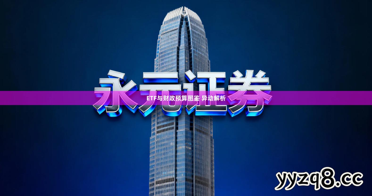 ETF与财政预算图鉴 异动解析