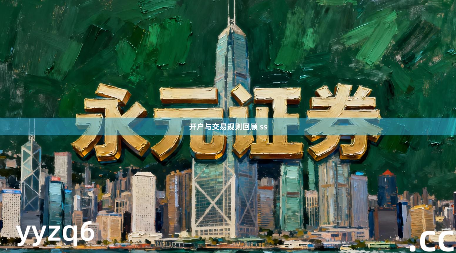 开户与交易规则回顾 ss