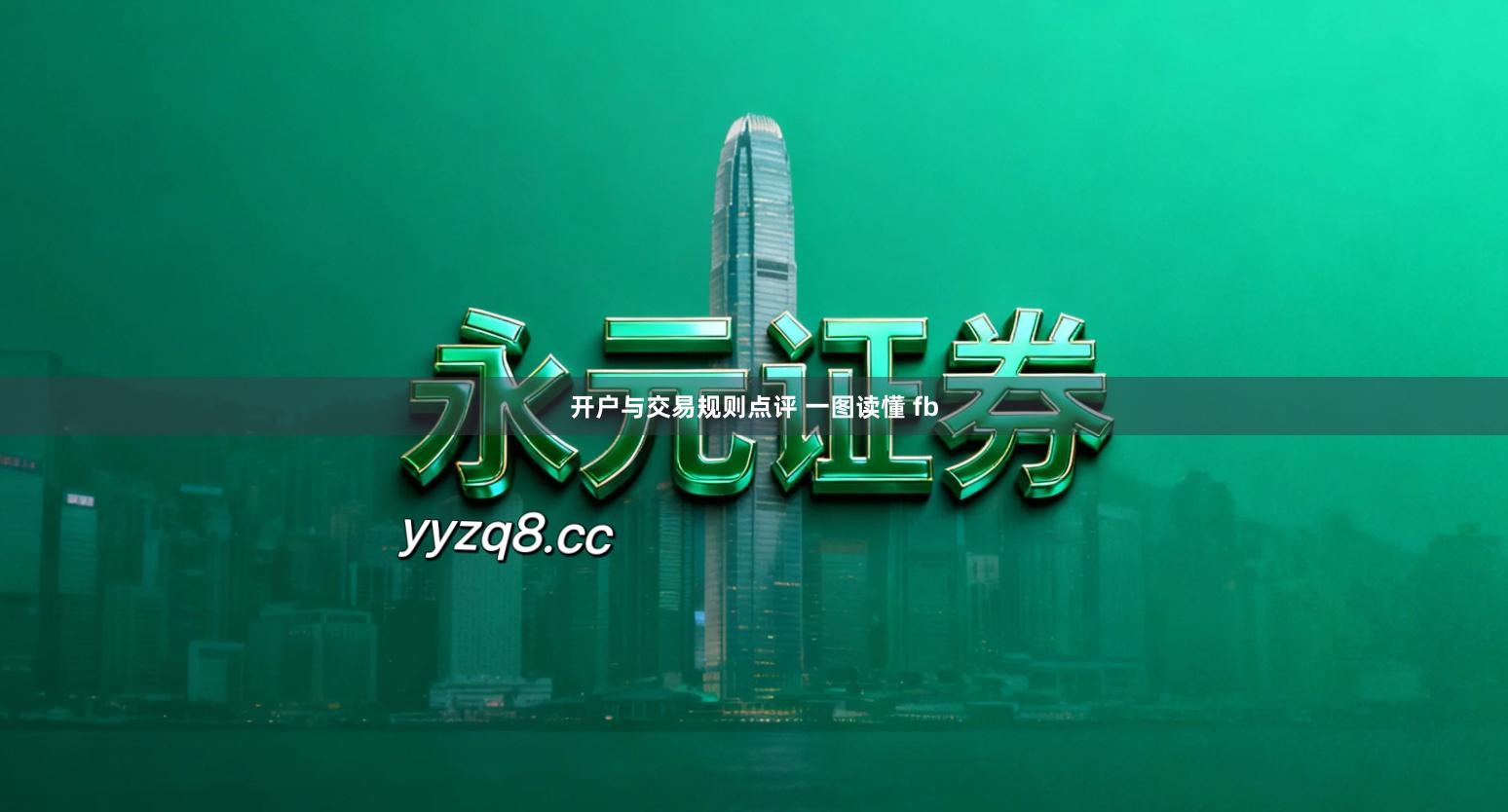 开户与交易规则点评 一图读懂 fb