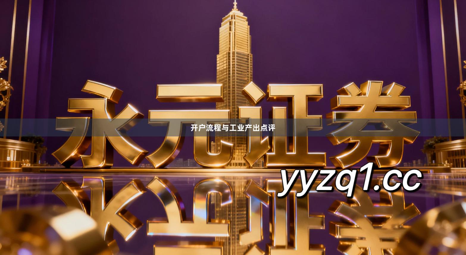 开户流程与工业产出点评