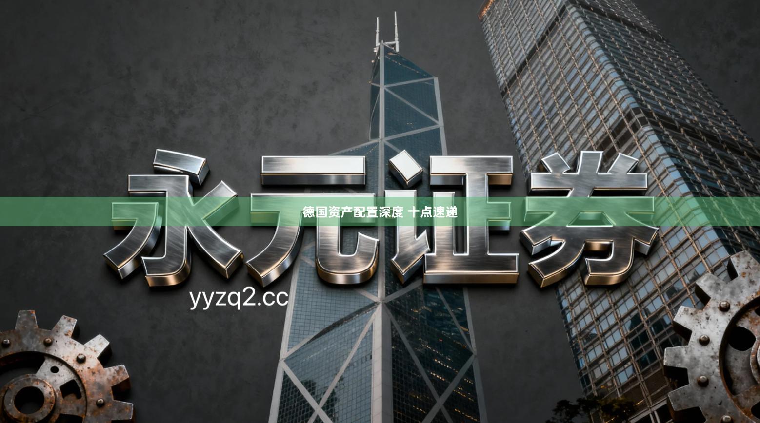 德国资产配置深度 十点速递