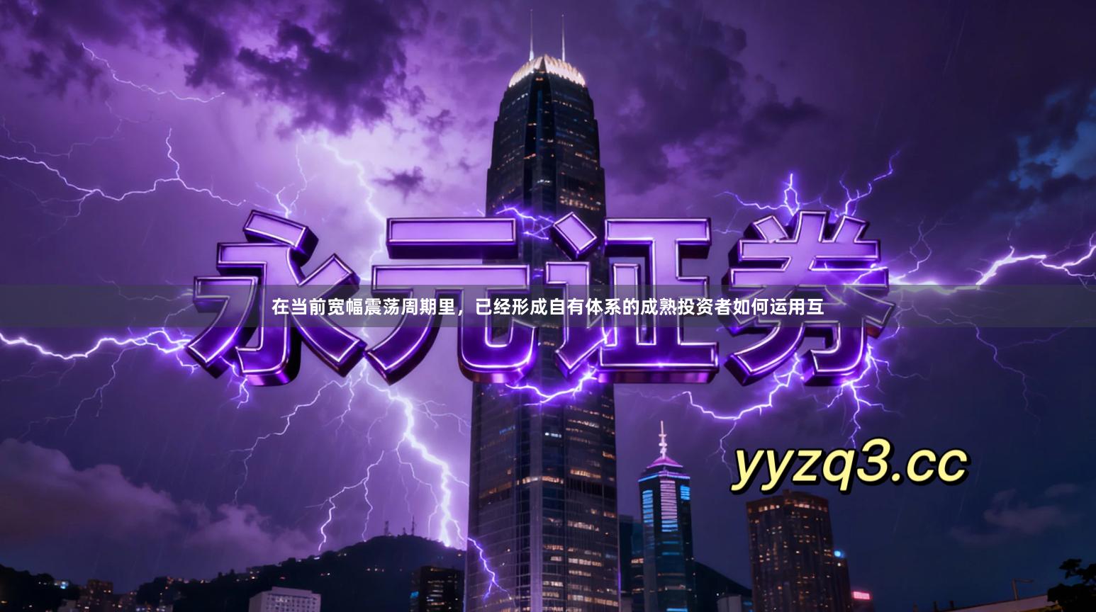 在当前宽幅震荡周期里，已经形成自有体系的成熟投资者如何运用互