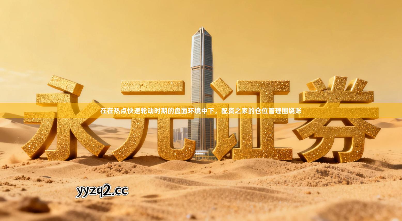 在在热点快速轮动时期的盘面环境中下,配资之家的仓位管理围绕账