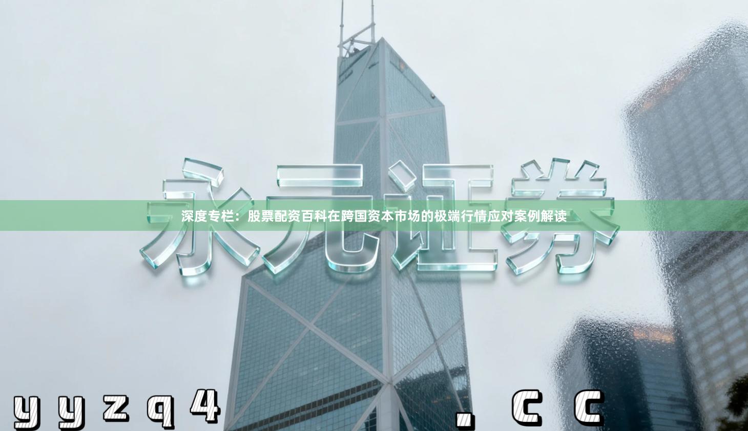 深度专栏：股票配资百科在跨国资本市场的极端行情应对案例解读