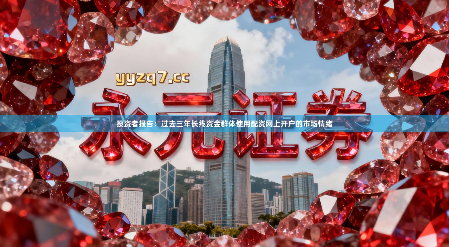 投资者报告：过去三年长线资金群体使用配资网上开户的市场情绪