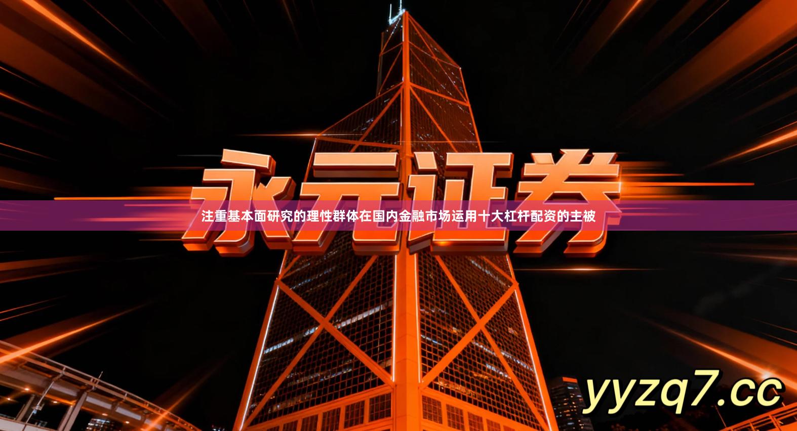 注重基本面研究的理性群体在国内金融市场运用十大杠杆配资的主被