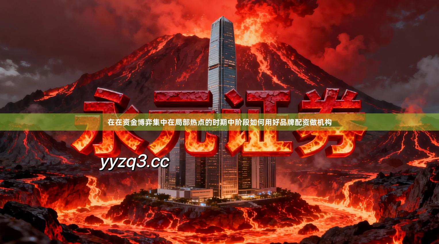 在在资金博弈集中在局部热点的时期中阶段如何用好品牌配资做机构