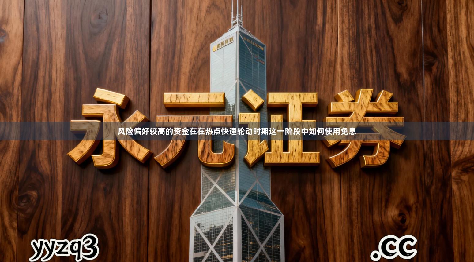 风险偏好较高的资金在在热点快速轮动时期这一阶段中如何使用免息