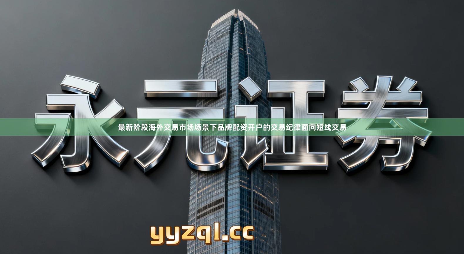 最新阶段海外交易市场场景下品牌配资开户的交易纪律面向短线交易