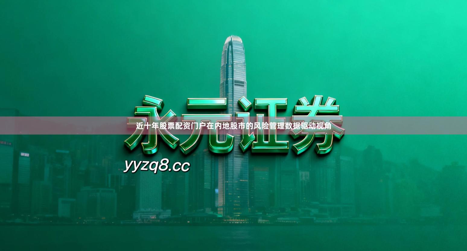 近十年股票配资门户在内地股市的风险管理数据驱动视角