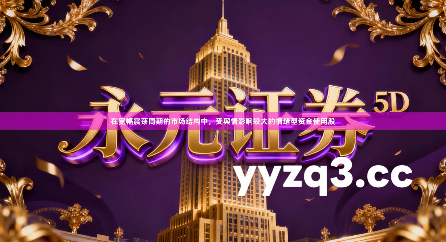 在宽幅震荡周期的市场结构中，受舆情影响较大的情绪型资金使用股