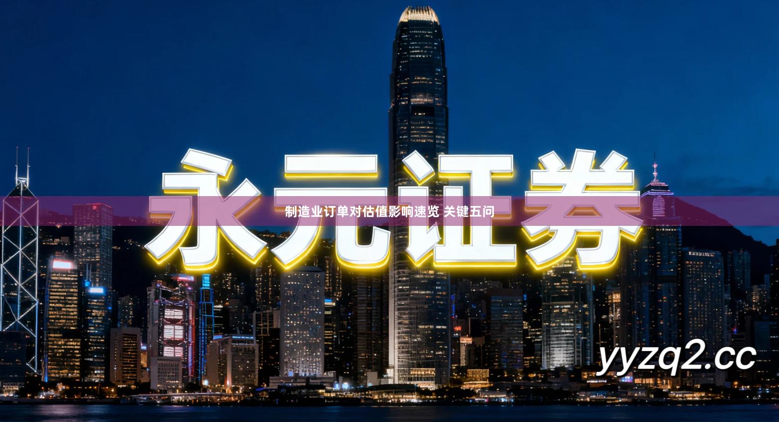 制造业订单对估值影响速览 关键五问