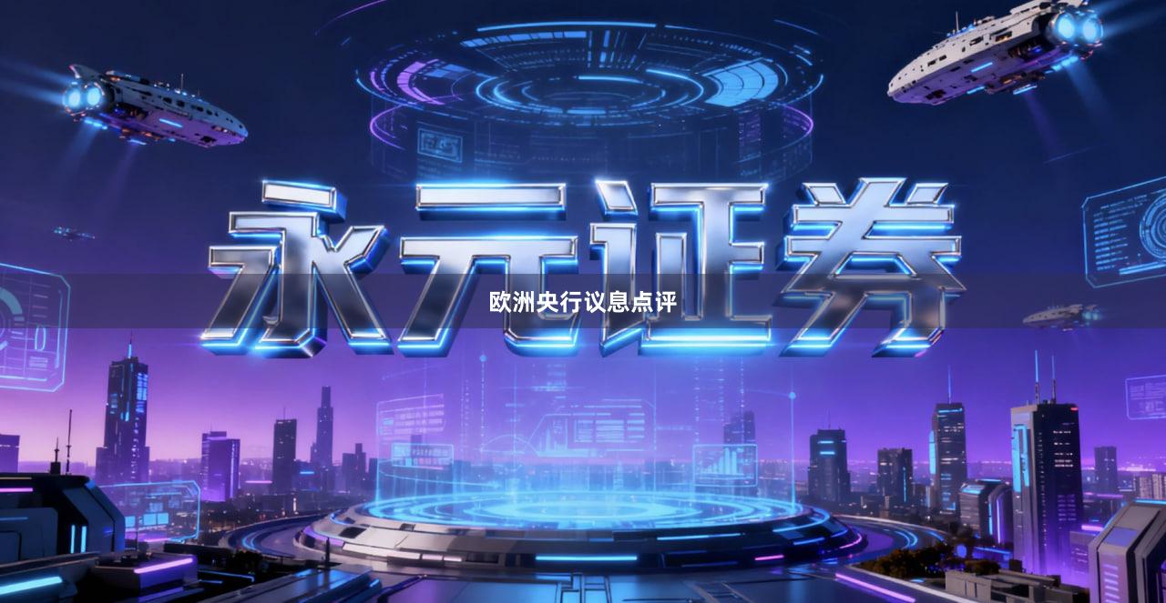 欧洲央行议息点评