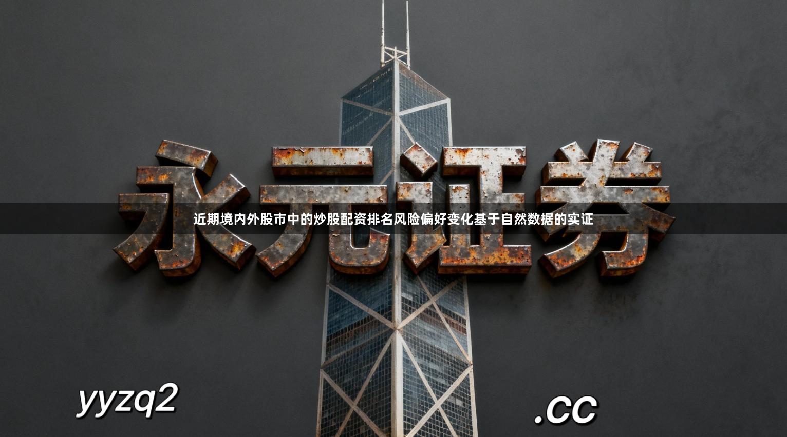 近期境内外股市中的炒股配资排名风险偏好变化基于自然数据的实证