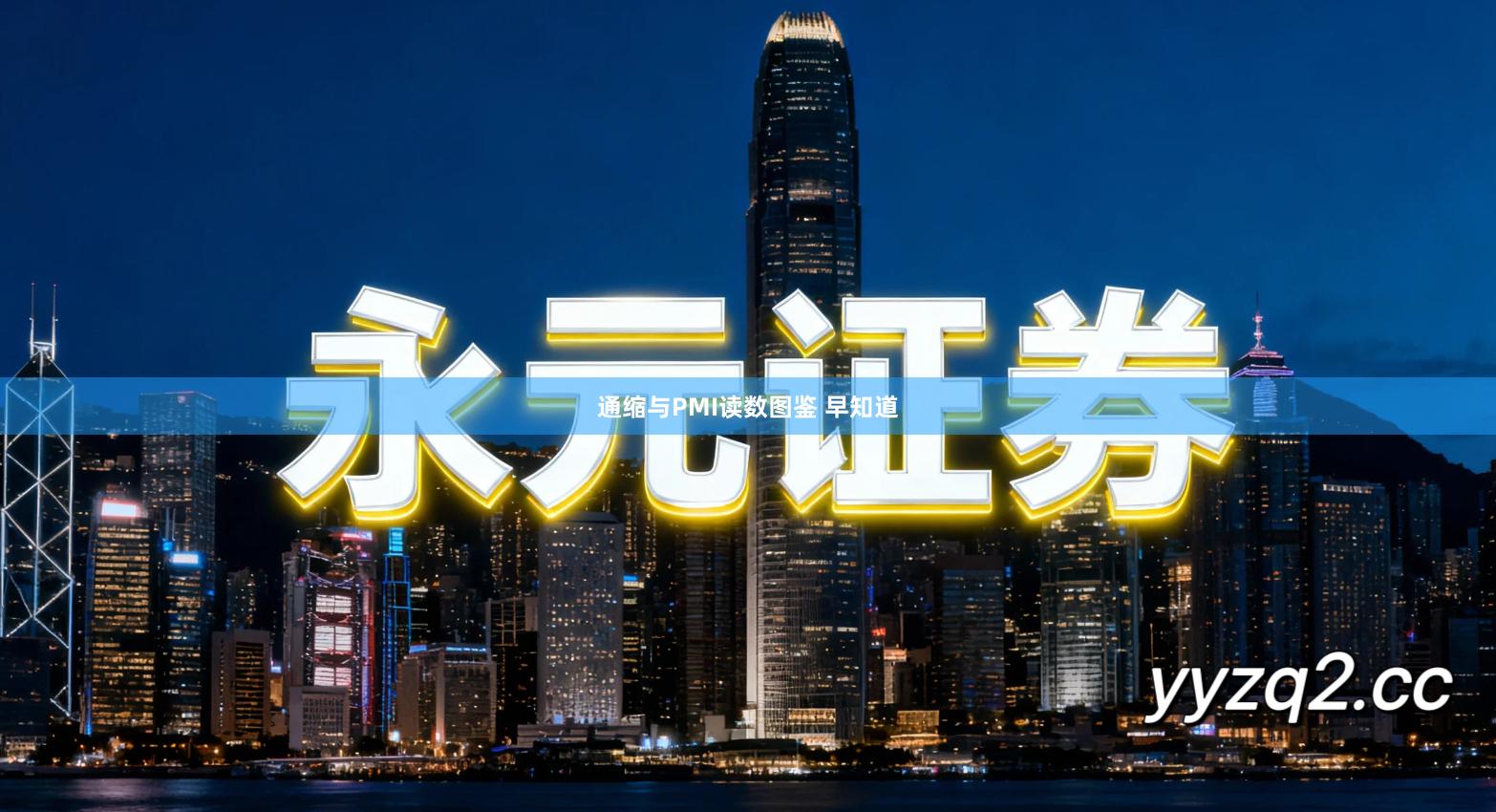 通缩与PMI读数图鉴 早知道