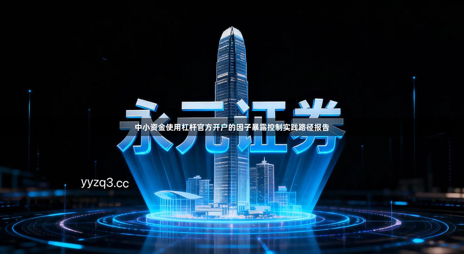 中小资金使用杠杆官方开户的因子暴露控制实践路径报告