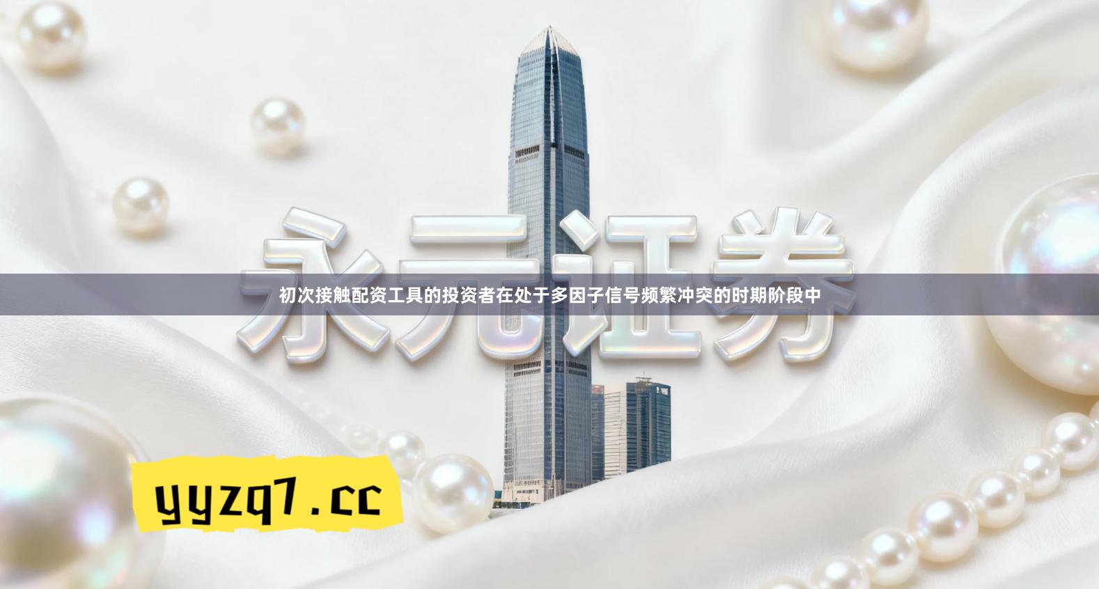 初次接触配资工具的投资者在处于多因子信号频繁冲突的时期阶段中