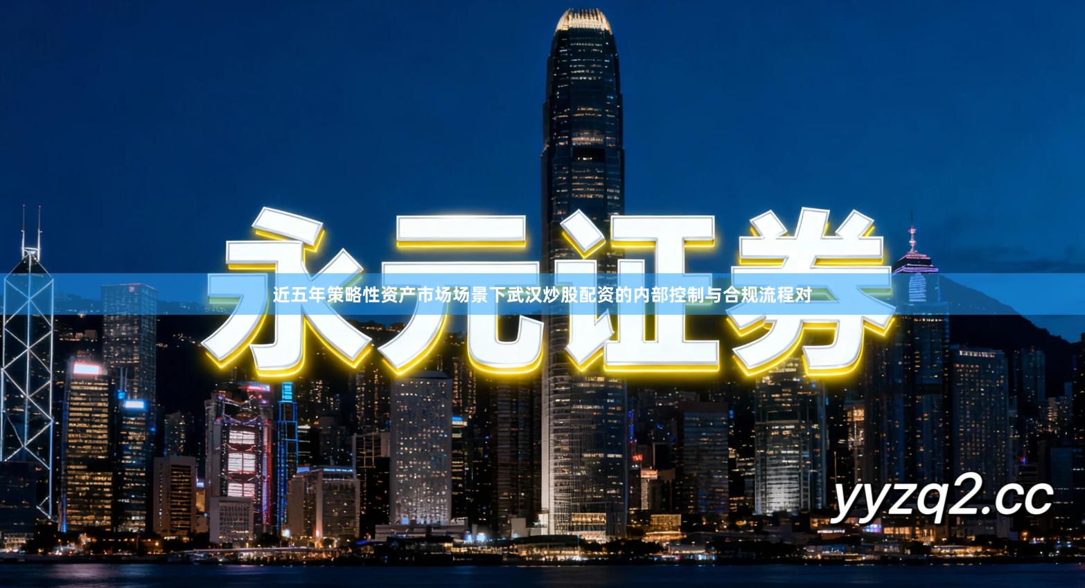 近五年策略性资产市场场景下武汉炒股配资的内部控制与合规流程对