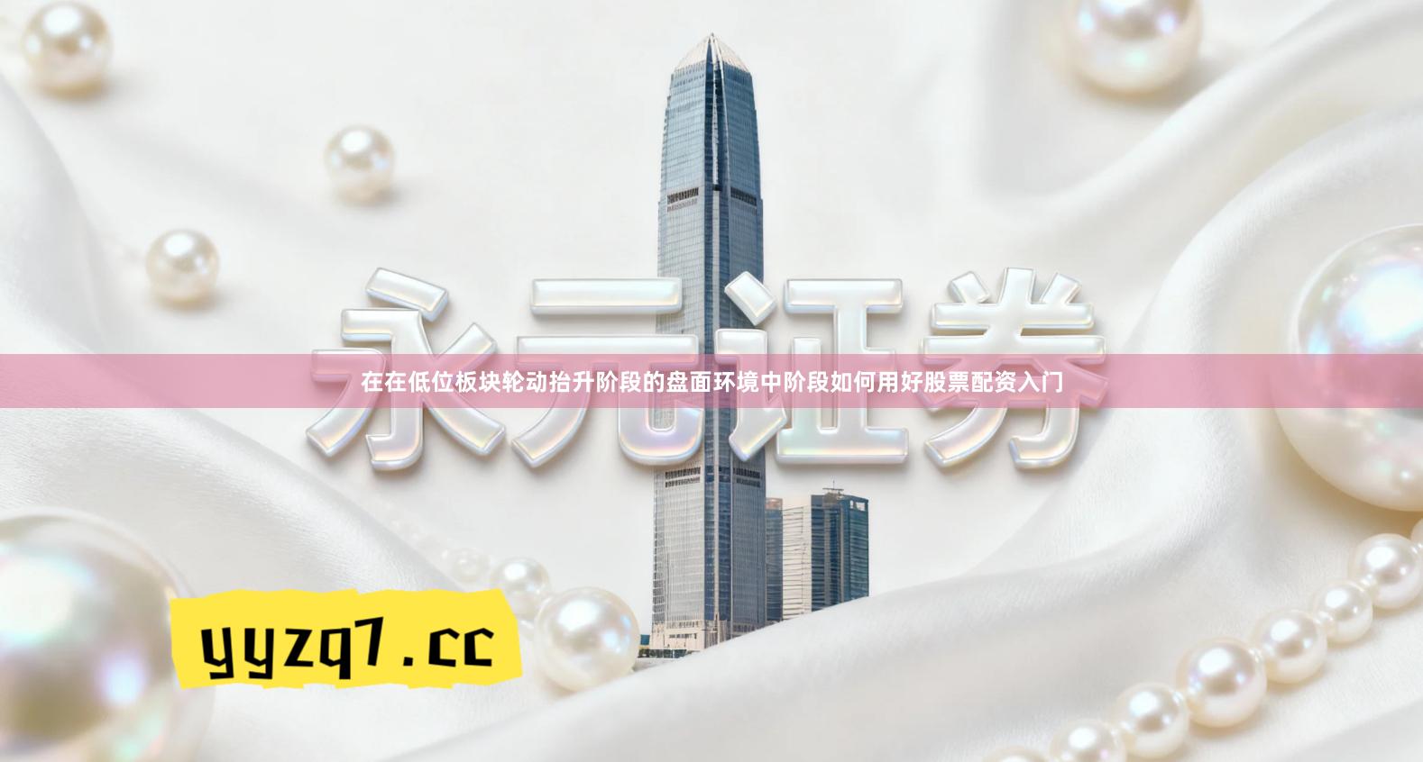 在在低位板块轮动抬升阶段的盘面环境中阶段如何用好股票配资入门