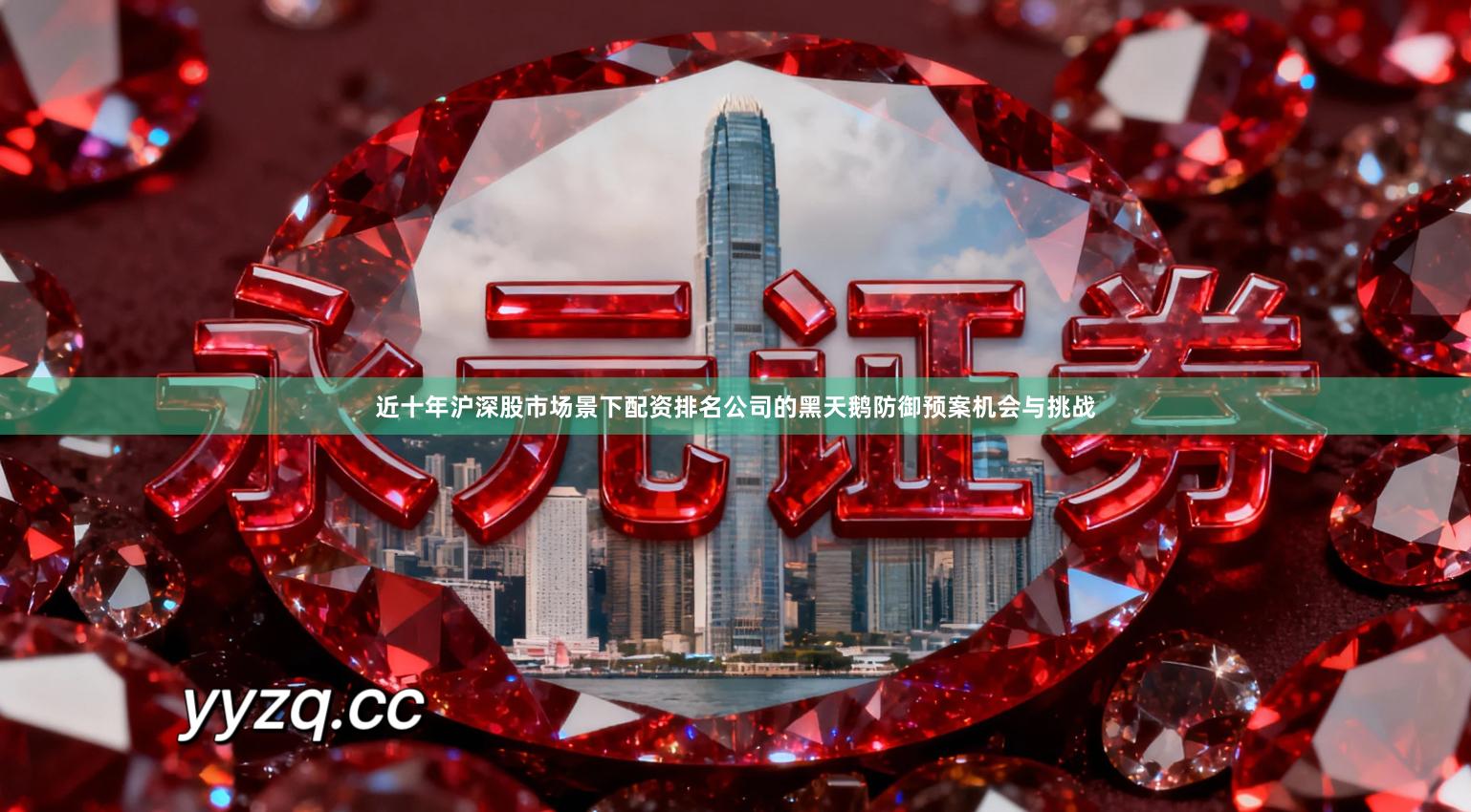 近十年沪深股市场景下配资排名公司的黑天鹅防御预案机会与挑战