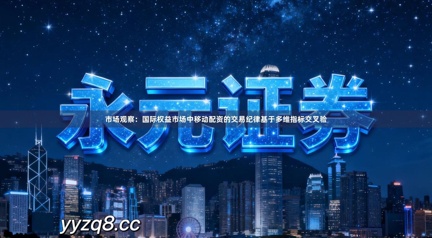 市场观察：国际权益市场中移动配资的交易纪律基于多维指标交叉验