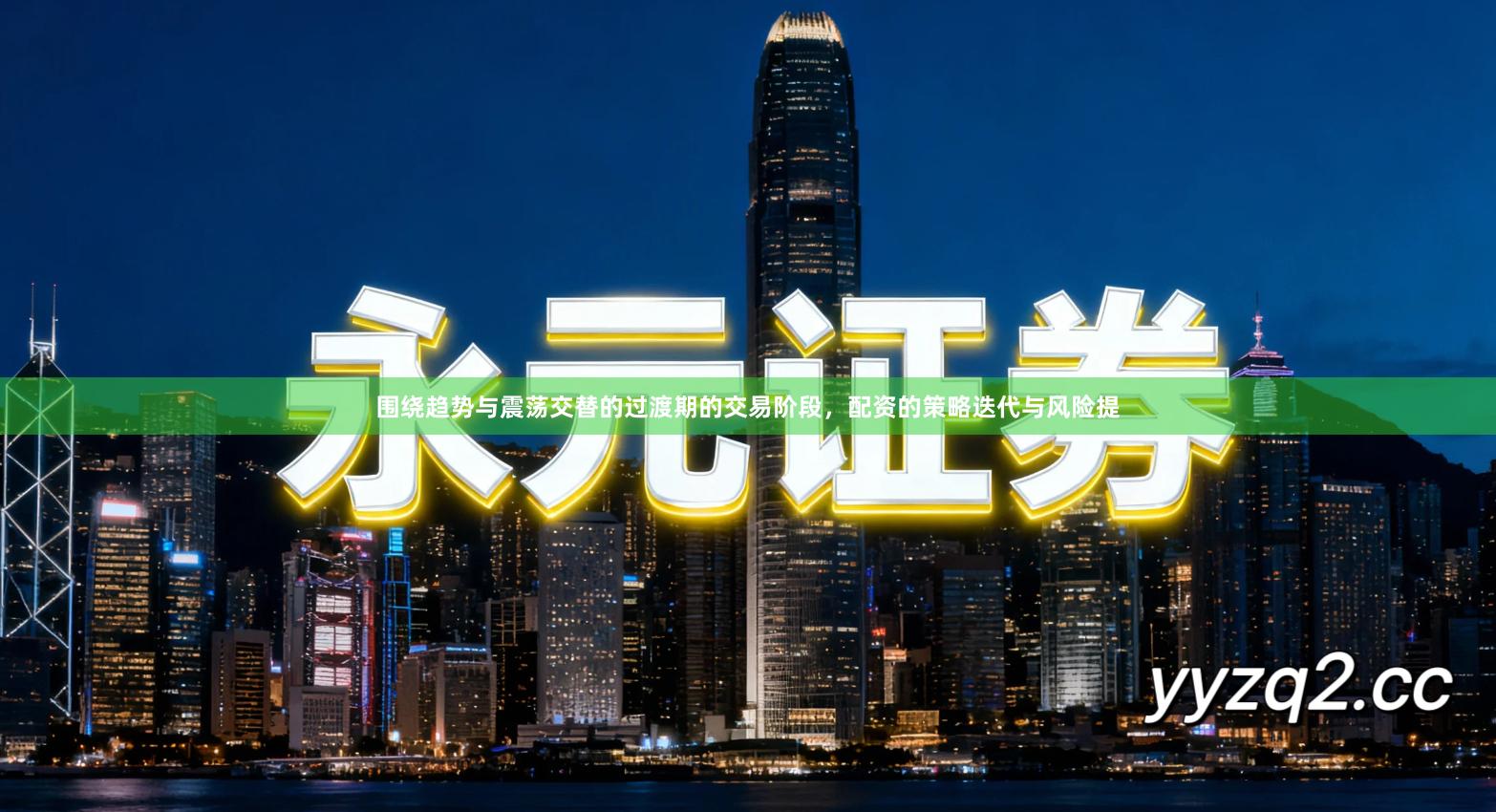 围绕趋势与震荡交替的过渡期的交易阶段，配资的策略迭代与风险提