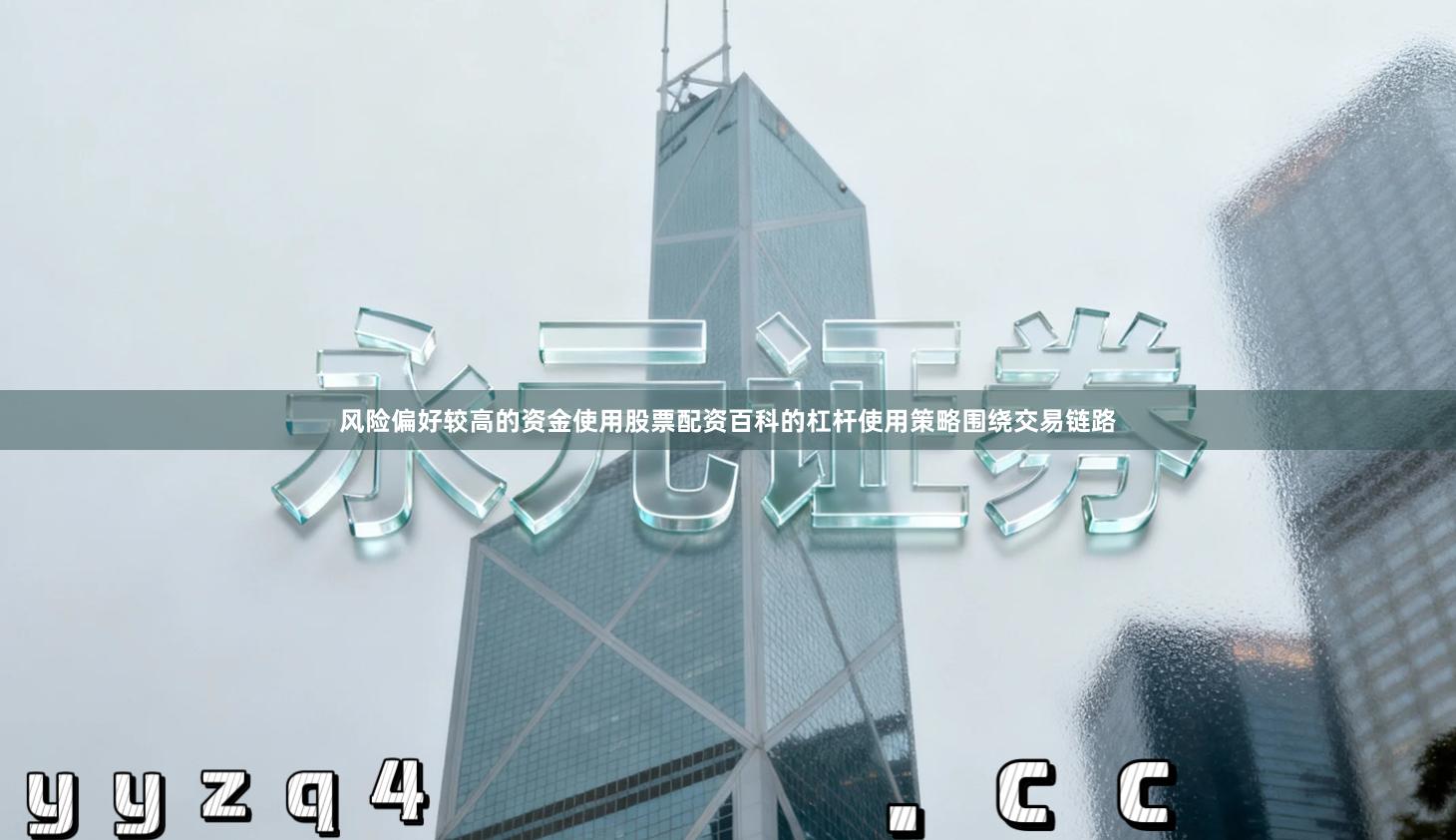 风险偏好较高的资金使用股票配资百科的杠杆使用策略围绕交易链路