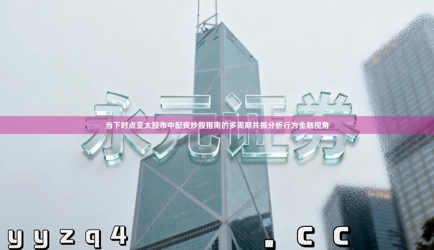 当下时点亚太股市中配资炒股指南的多周期共振分析行为金融视角