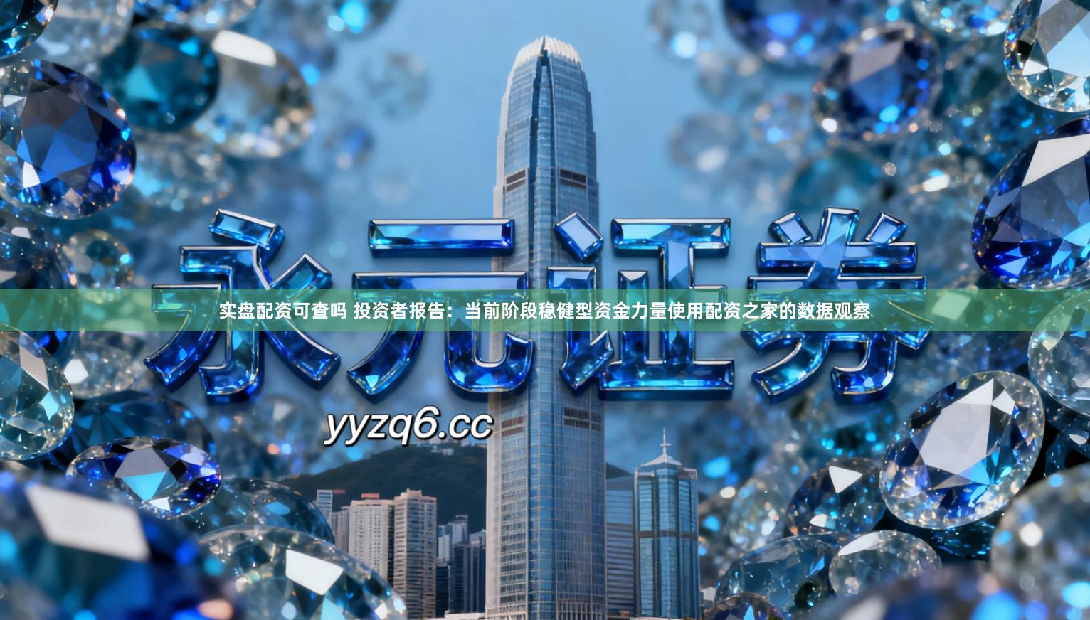 实盘配资可查吗 投资者报告：当前阶段稳健型资金力量使用配资之家的数据观察