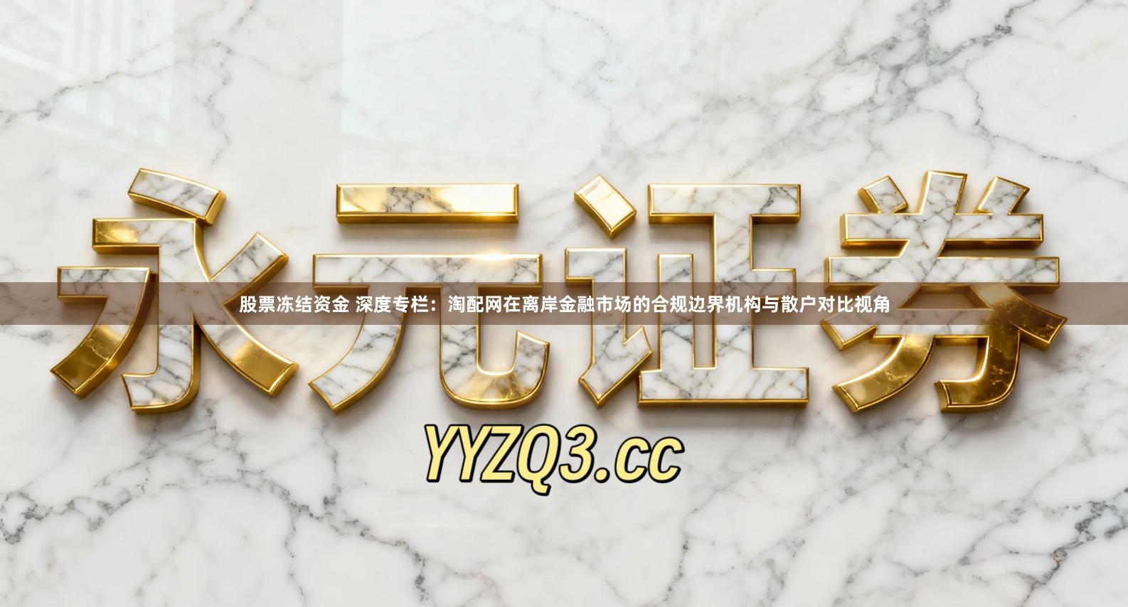 股票冻结资金 深度专栏：淘配网在离岸金融市场的合规边界机构与散户对比视角