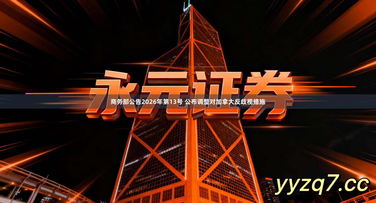 商务部公告2026年第13号 公布调整对加拿大反歧视措施