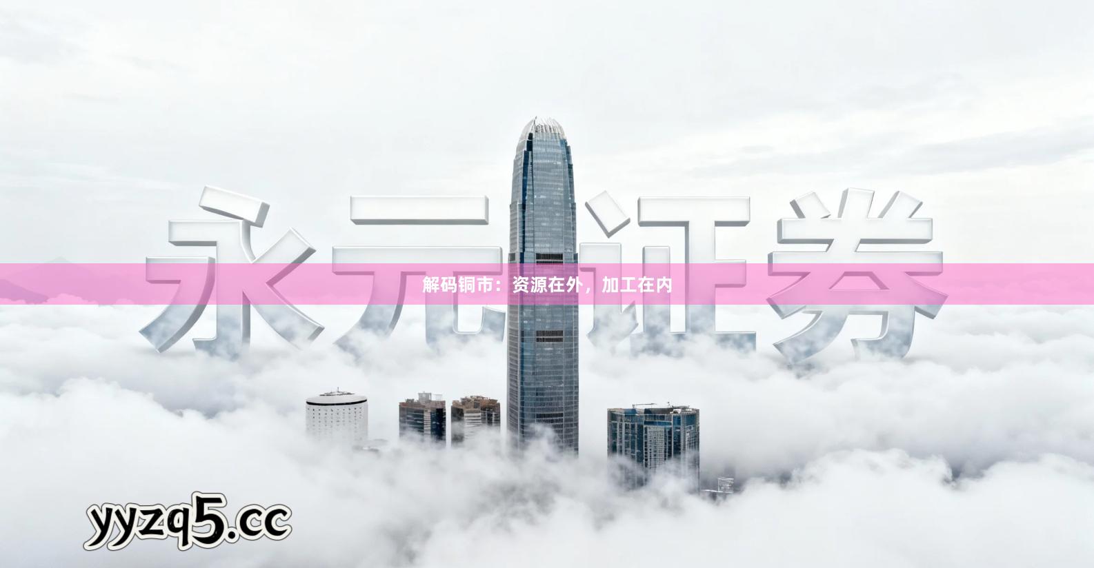 解码铜市：资源在外，加工在内